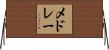 メドレー Horizontal Wall Scroll