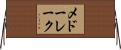 メドーレーク Horizontal Wall Scroll