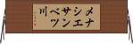 メナシエサンベツ川 Horizontal Wall Scroll