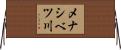 メナシベツ川 Horizontal Wall Scroll