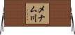 メナム川 Horizontal Wall Scroll