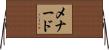 Menard Horizontal Wall Scroll