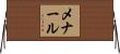 メナール Horizontal Wall Scroll