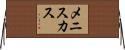 メニスカス Horizontal Wall Scroll