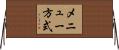 メニュー方式 Horizontal Wall Scroll
