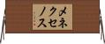 メネクセノス Horizontal Wall Scroll