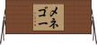 メネゴー Horizontal Wall Scroll