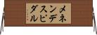 メネンデスピダル Horizontal Wall Scroll