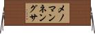 メノマンネングサ Horizontal Wall Scroll