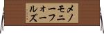 メノモニーフォールズ Horizontal Wall Scroll
