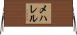 メハレル Horizontal Wall Scroll