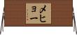 メヒョー Horizontal Wall Scroll