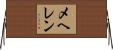 メヘレン Horizontal Wall Scroll