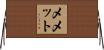 Memet Horizontal Wall Scroll