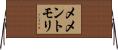 メメントモリ Horizontal Wall Scroll