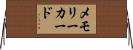メモリーカード Horizontal Wall Scroll
