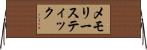 メモリー・スティック Horizontal Wall Scroll