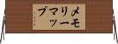 メモリーマップ Horizontal Wall Scroll