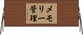 メモリー管理 Horizontal Wall Scroll