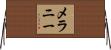 Melany Horizontal Wall Scroll