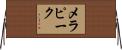 メラピーク Horizontal Wall Scroll