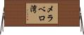 メラベロ湾 Horizontal Wall Scroll