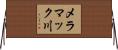 メラマック川 Horizontal Wall Scroll