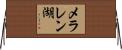 メラレン湖 Horizontal Wall Scroll