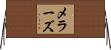 メラーズ Horizontal Wall Scroll