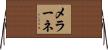 メラーネ Horizontal Wall Scroll