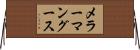 メラーマングース Horizontal Wall Scroll