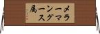 メラーマングース属 Horizontal Wall Scroll