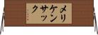 メリケンサック Horizontal Wall Scroll