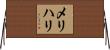 メリハリ Horizontal Wall Scroll