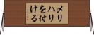 メリハリを付ける Horizontal Wall Scroll