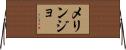 メリンジョ Horizontal Wall Scroll