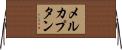 メルカプタン Horizontal Wall Scroll