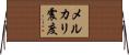 メルカリ震度 Horizontal Wall Scroll