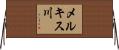 メルキス川 Horizontal Wall Scroll