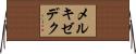 メルキゼデク Horizontal Wall Scroll