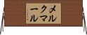 メルクマール Horizontal Wall Scroll