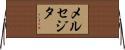 メルセジタ Horizontal Wall Scroll
