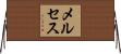 メルセス Horizontal Wall Scroll