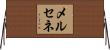 メルセネ Horizontal Wall Scroll