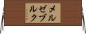 メルゼブルク Horizontal Wall Scroll