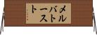 メルバトースト Horizontal Wall Scroll