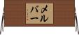 メルバー Horizontal Wall Scroll