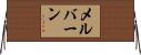 メルバーン Horizontal Wall Scroll