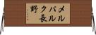 メルパルク長野 Horizontal Wall Scroll