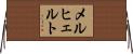 メルヒェルト Horizontal Wall Scroll